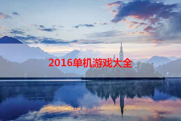 2016单机游戏大全