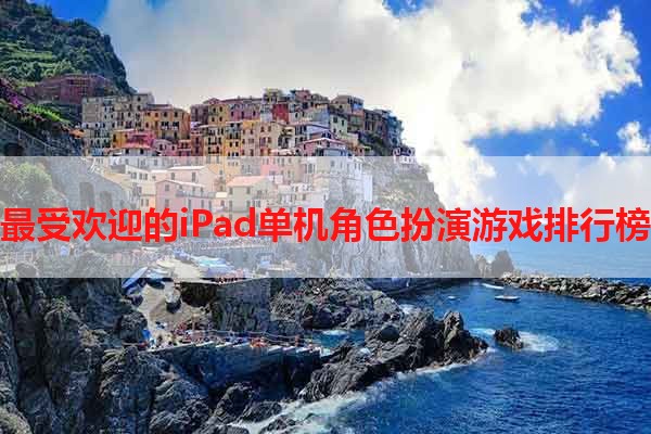 最受欢迎的iPad单机角色扮演游戏排行榜