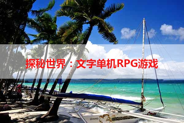 探秘世界：文字单机RPG游戏