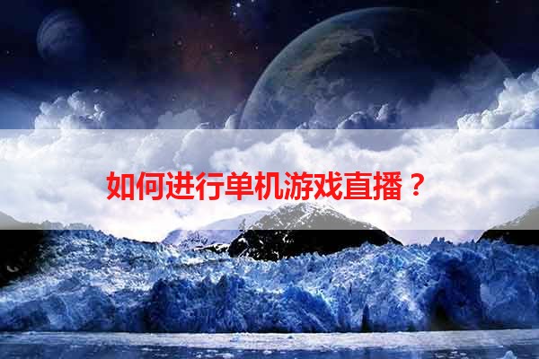 如何进行单机游戏直播？