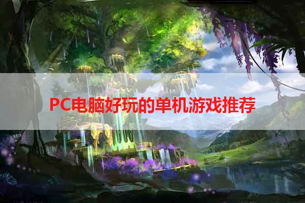 PC电脑好玩的单机游戏推荐