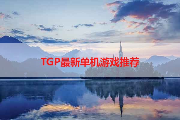 TGP最新单机游戏推荐