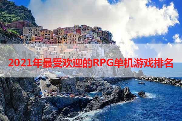 2021年最受欢迎的RPG单机游戏排名