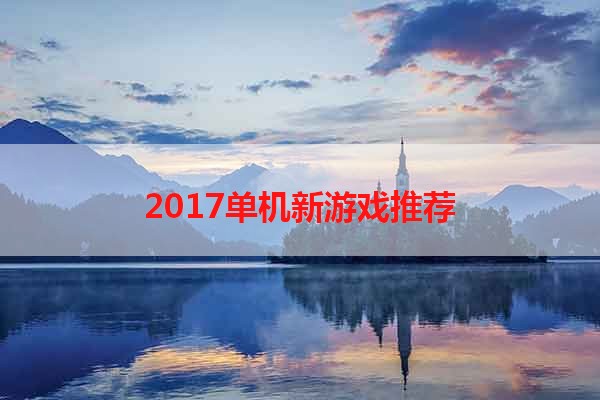 2017单机新游戏推荐