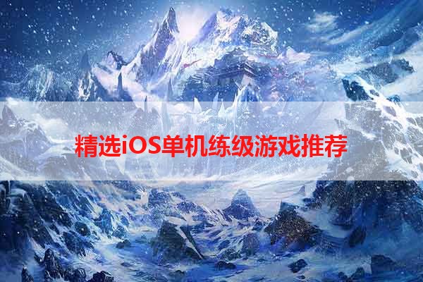 精选iOS单机练级游戏推荐