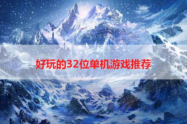 好玩的32位单机游戏推荐