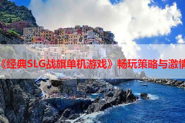 《经典SLG战旗单机游戏》畅玩策略与激情