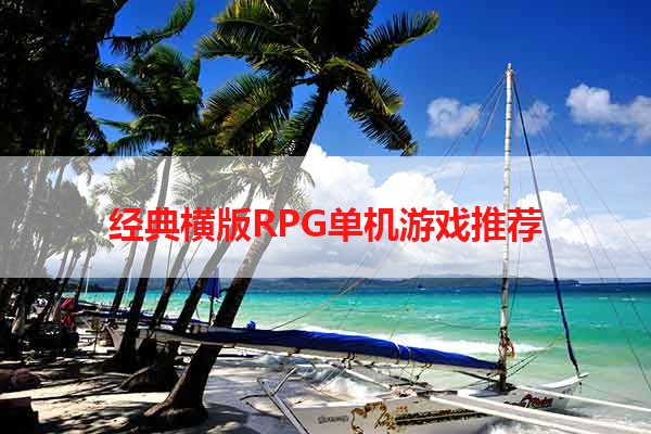 经典横版RPG单机游戏推荐