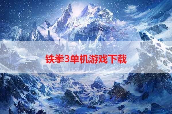 铁拳3单机游戏下载