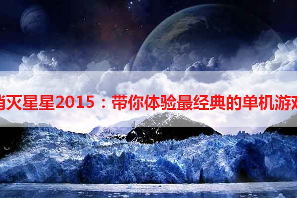 消灭星星2015：带你体验最经典的单机游戏