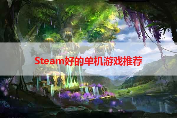 Steam好的单机游戏推荐