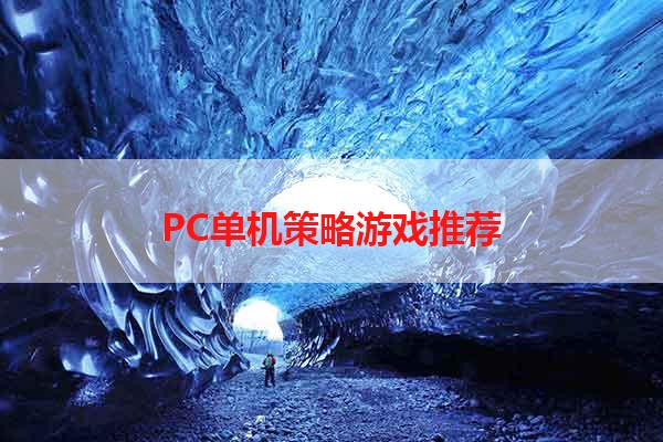 PC单机策略游戏推荐