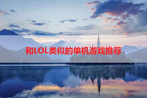 和LOL类似的单机游戏推荐