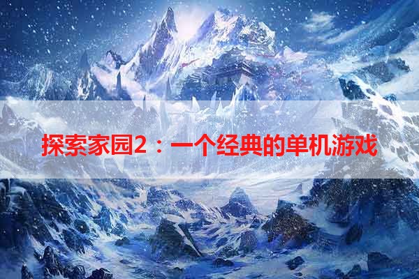 探索家园2：一个经典的单机游戏