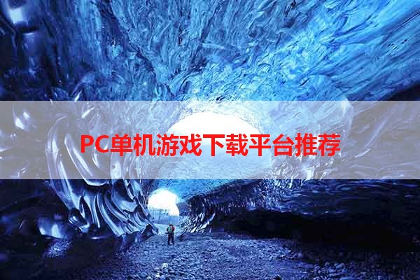 PC单机游戏下载平台推荐