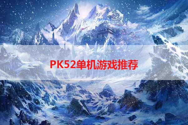 PK52单机游戏推荐