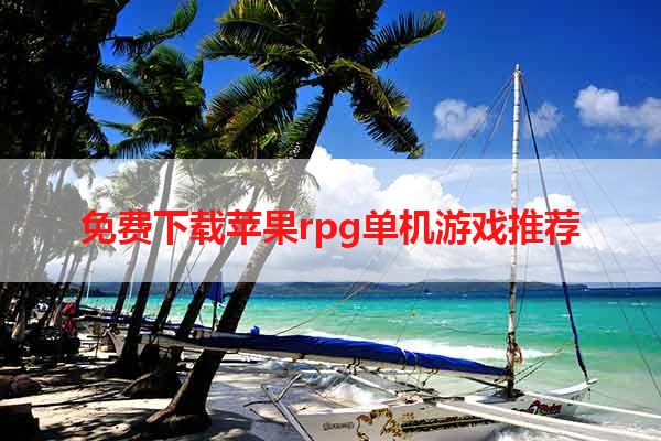 免费下载苹果rpg单机游戏推荐