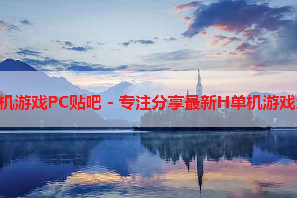 H单机游戏PC贴吧 - 专注分享最新H单机游戏资源