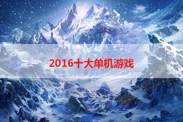 2016十大单机游戏