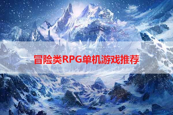 冒险类RPG单机游戏推荐