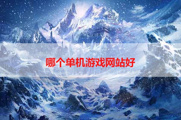 哪个单机游戏网站好