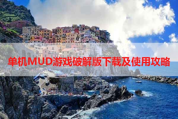 单机MUD游戏破解版下载及使用攻略