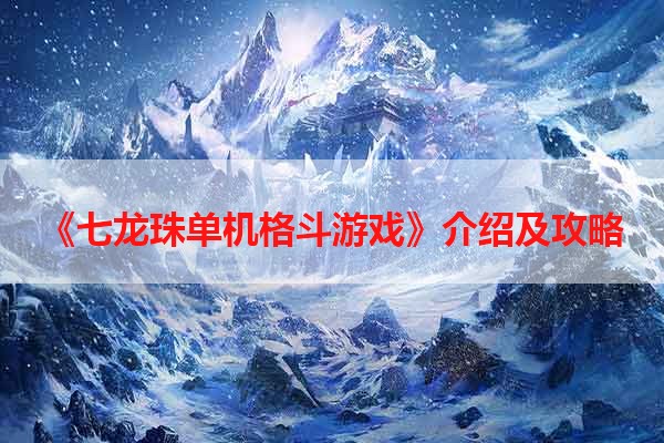 《七龙珠单机格斗游戏》介绍及攻略