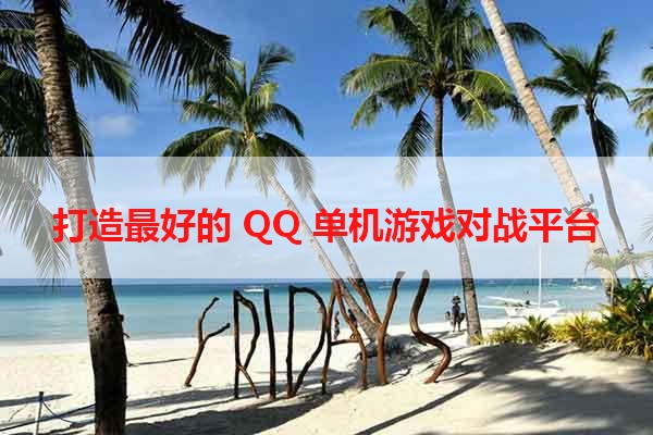 打造最好的 QQ 单机游戏对战平台