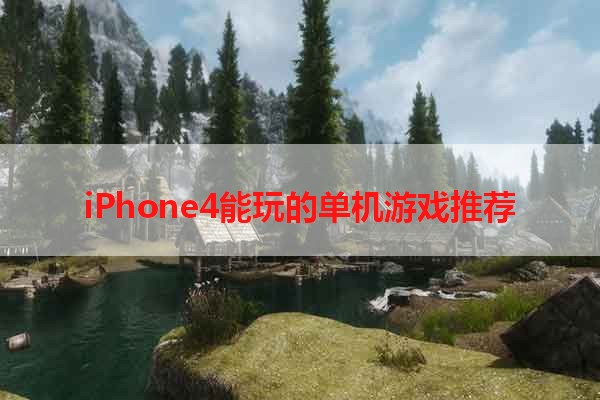 iPhone4能玩的单机游戏推荐