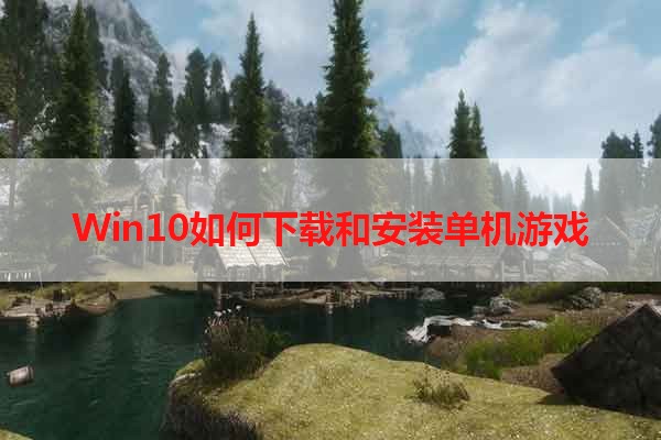 Win10如何下载和安装单机游戏