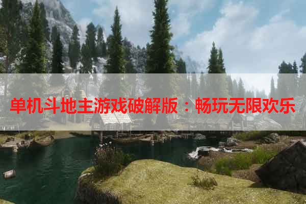 单机斗地主游戏破解版：畅玩无限欢乐