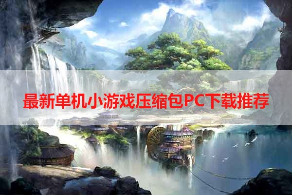 最新单机小游戏压缩包PC下载推荐