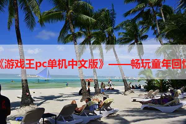 《游戏王pc单机中文版》——畅玩童年回忆