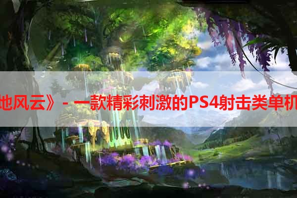 《战地风云》- 一款精彩刺激的PS4射击类单机游戏