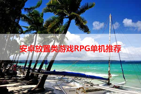 安卓放置类游戏RPG单机推荐