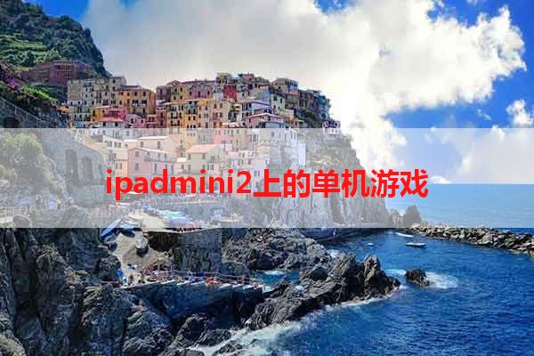 ipadmini2上的单机游戏