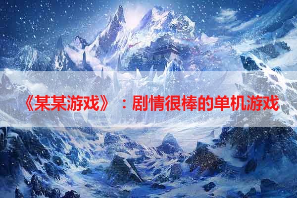 《某某游戏》：剧情很棒的单机游戏