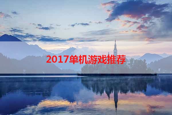 2017单机游戏推荐