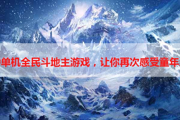 玩转单机全民斗地主游戏，让你再次感受童年乐趣