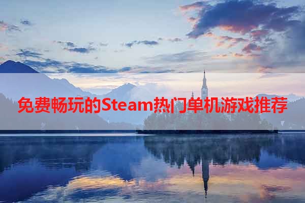 免费畅玩的Steam热门单机游戏推荐