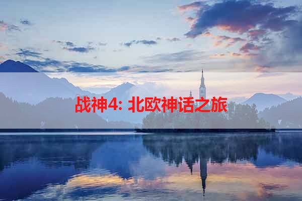 战神4: 北欧神话之旅