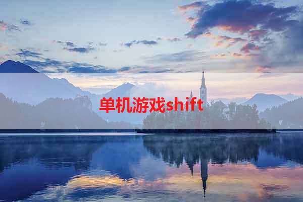 单机游戏shift