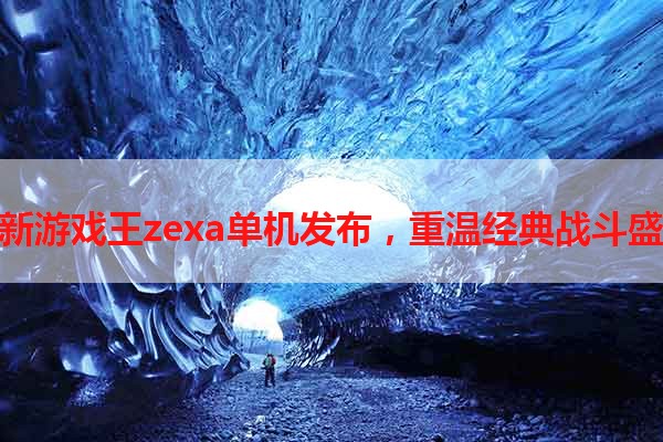 全新游戏王zexa单机发布，重温经典战斗盛宴