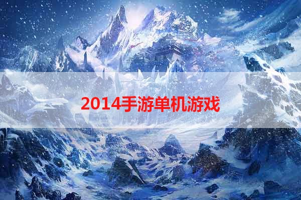 2014手游单机游戏