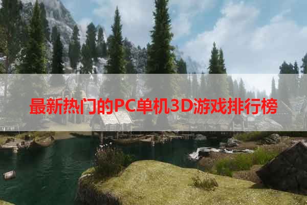 最新热门的PC单机3D游戏排行榜