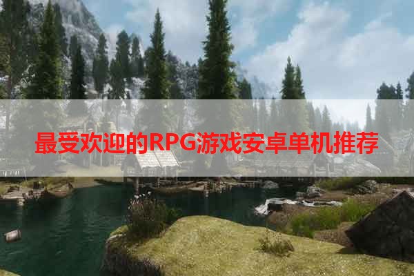 最受欢迎的RPG游戏安卓单机推荐