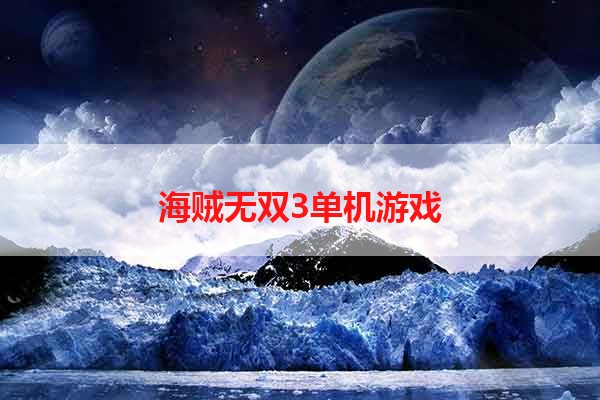 海贼无双3单机游戏