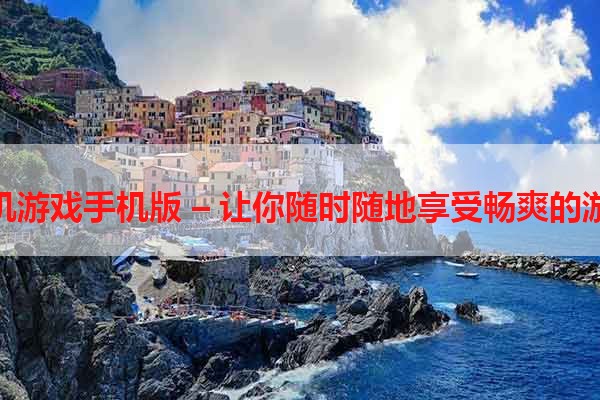 转生单机游戏手机版 – 让你随时随地享受畅爽的游戏体验