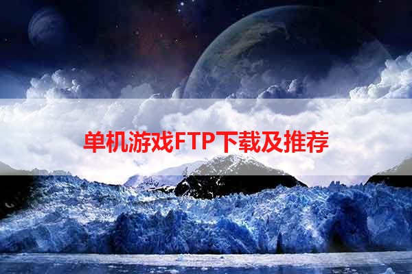 单机游戏FTP下载及推荐