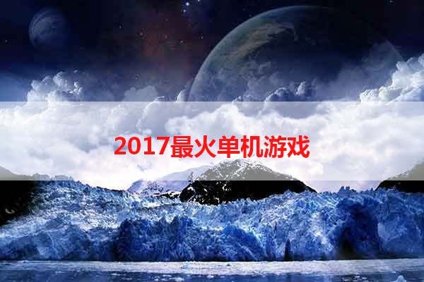 2017最火单机游戏